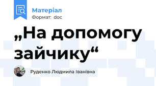 „На допомогу зайчику“