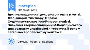 Ідея незнищенності духовного начала в житті. Фольклорне тло твору. Образи. Художньо-стильові особливості повісті. Значення творчої спадщини М.Коцюбинського для розвитку української літератури, її роль у загальноєвропейському контексті.