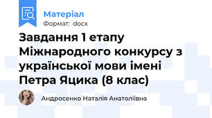 Завдання 1 етапу Міжнародного конкурсу з української мови імені Петра Яцика (8 клас)