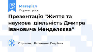 Презентація "Життя та наукова  діяльність Дмитра Івановича Менделєєва"