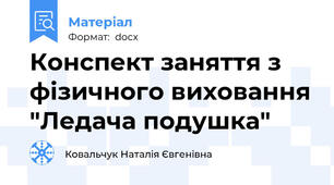 Конспект заняття з фізичного виховання "Ледача подушка"