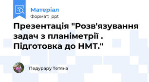 Презентація "Розв'язування задач з планіметрії . Підготовка до НМТ."