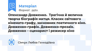 Олександр Довженко.  Трагічна й велична творча біографія митця. Класик світового кінемато-графу, засновник поетичного кіно. Довженко-графік. Довженко-прозаїк. Довженко – сценарист і режисер кіно
