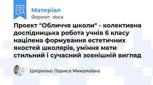 Проект "Обличчя школи" - колективна дослідницька робота учнів 6 класу націлена формування естетичних якостей школярів, уміння мати стильний і сучасний зовнішній вигляд
