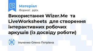 Використання Wizer.Me  та LiveWorksheets  для створення інтерактивних робочих аркушів (із досвіду роботи)