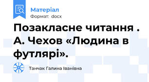 Позакласне читання . А. Чехов «Людина в футлярі».