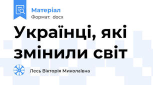 Українці, які змінили світ