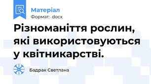 Різноманіття рослин, які використовуються у квітникарстві.