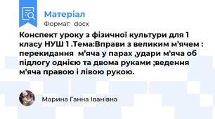 Конспект уроку з фізичної культури для 1 класу НУШ 1 .Тема:Вправи з великим м’ячем : перекидання  м’яча у парах ,удари м'яча об підлогу однією та двома руками ;ведення м’яча правою і лівою рукою.