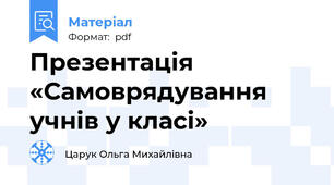 Презентація «Самоврядування учнів у класі»