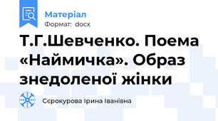 Т.Г.Шевченко. Поема «Наймичка». Образ знедоленої жінки