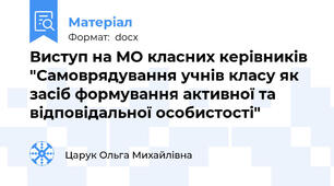 Виступ на МО класних керівників "Самоврядування учнів класу як засіб формування активної та відповідальної особистості"