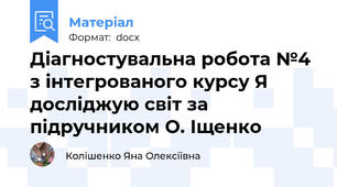 Діагностувальна робота №4 з інтегрованого курсу Я досліджую світ за підручником О. Іщенко