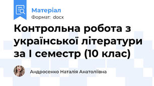 Контрольна робота з української літератури за І семестр (10 клас)