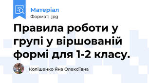 Правила роботи у групі у віршованій формі для 1-2 класу.