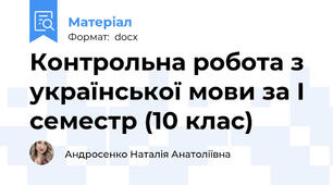 Контрольна робота з української мови за І семестр (10 клас)