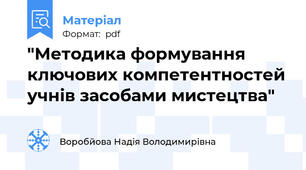 "Методика формування ключових компетентностей учнів засобами мистецтва"