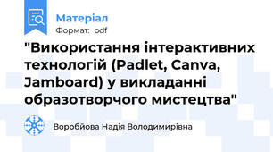 "Використання інтерактивних технологій (Padlet, Canva, Jamboard) у викладанні образотворчого мистецтва"
