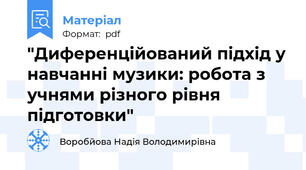 "Диференційований підхід у навчанні музики: робота з учнями різного рівня підготовки"