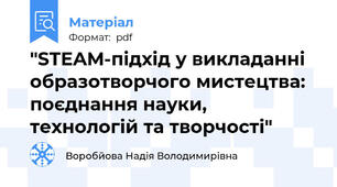 "STEAM-підхід у викладанні образотворчого мистецтва: поєднання науки, технологій та творчості"