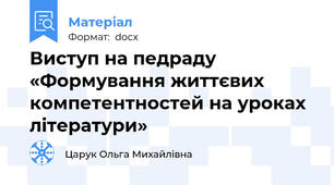 Виступ на педраду «Формування життєвих компетентностей на уроках літератури»