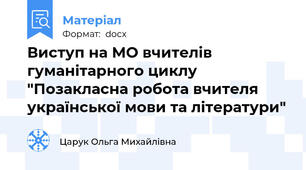 Виступ на МО вчителів гуманітарного циклу "Позакласна робота вчителя української мови та літератури"