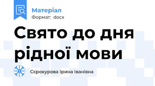 Свято до дня рідної мови