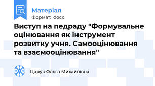 Виступ на педраду "Формувальне оцінювання як інструмент розвитку учня. Самооцінювання та взаємооцінювання"