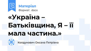 «Україна – Батьківщина, Я – її мала частина.»
