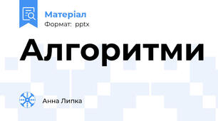 Алгоритми