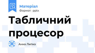 Табличний процесор