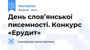 День слов’янської писемності. Конкурс «Ерудит»