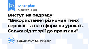 Виступ на педраду "Використання різноманітних сервісів та платформ на уроках. Canva: від теорії до практики"