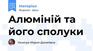 Алюміній та його сполуки