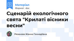 Сценарій екологічного свята "Крилаті вісники весни"