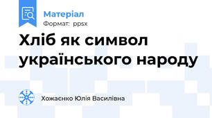 Хліб як символ українського народу
