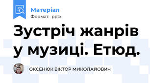 Зустріч жанрів у музиці. Етюд.