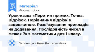 Урок-казка «Перетин прямих. Точка. Відрізок. Порівняння відрізків задовжиною. Розв’язування прикладів на додавання. Послідовність чисел в межах 7» з математики для 1 класу.