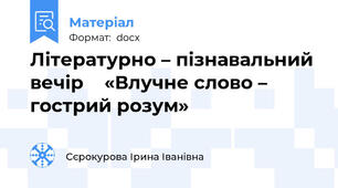 Літературно – пізнавальний вечір    «Влучне слово – гострий розум»