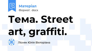 Тема. Street art, graffiti.