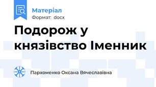 Подорож у князівство Іменник