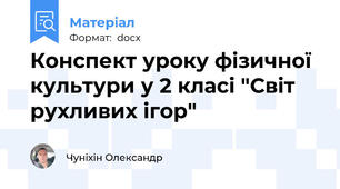 Конспект уроку фізичної культури у 2 класі "Світ рухливих ігор"