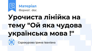 Урочиста лінійка на тему "Ой яка чудова українська мова !"