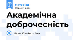 Академічна доброчесність
