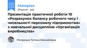 Презентація практичної роботи 10 «Розрахунок балансу робочого часу і чисельності персоналу підприємства» з навчальної дисципліни «Організація виробництва»