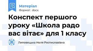Конспект першого уроку «Школа радо вас вітає» для 1 класу