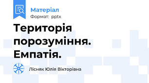 Територія порозуміння. Емпатія.