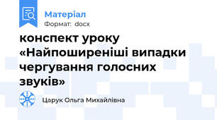 конспект уроку «Найпоширеніші випадки чергування голосних звуків»