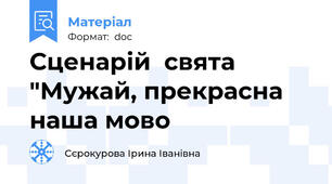 Сценарій  свята  "Мужай, прекрасна наша мово