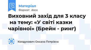 Виховний захід для 3 класу  на тему: «У світі казки чарівної» (Брейн - ринг)
